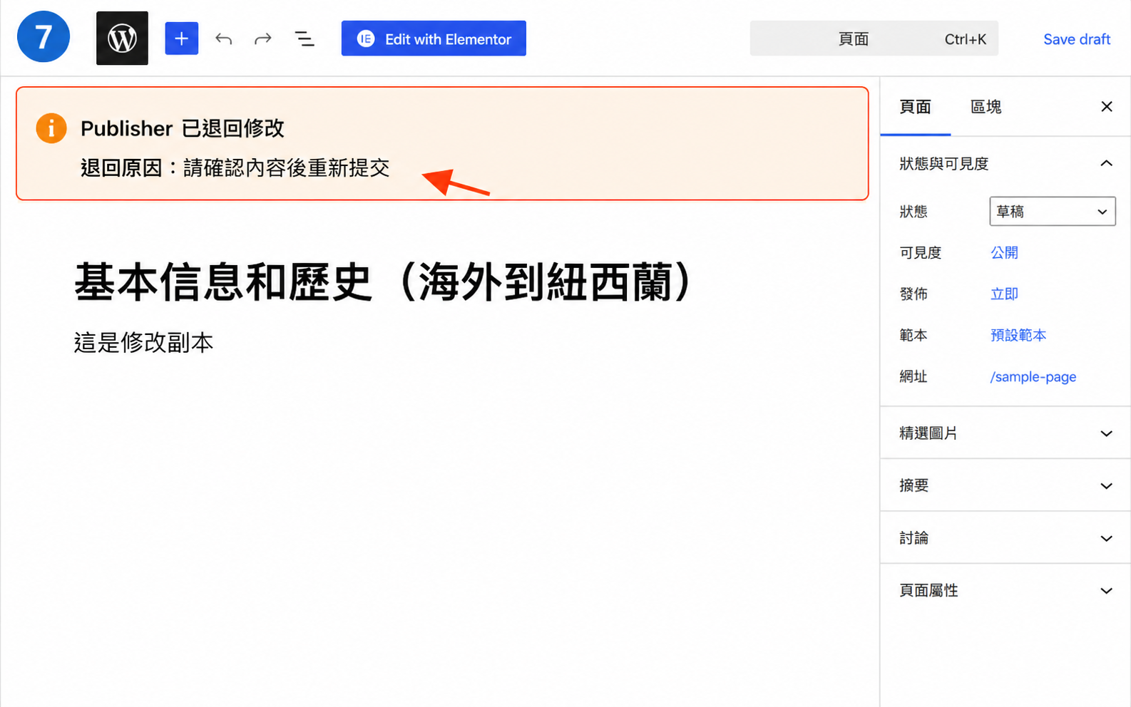 WordPress 修改副本上方顯示 Publisher 已退回修改及退回原因